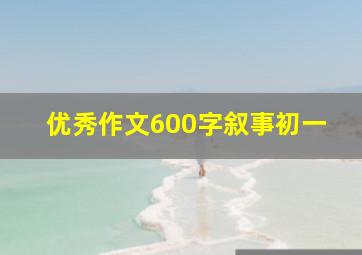 优秀作文600字叙事初一