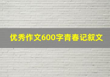 优秀作文600字青春记叙文