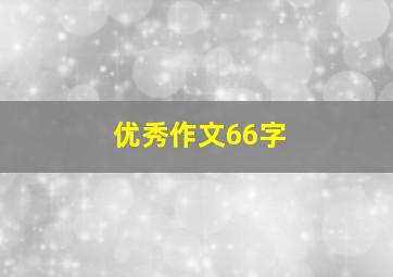 优秀作文66字