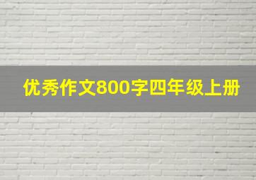 优秀作文800字四年级上册