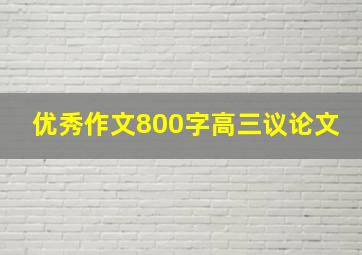 优秀作文800字高三议论文