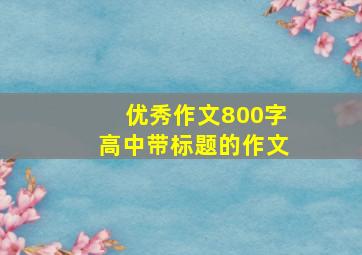 优秀作文800字高中带标题的作文