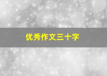 优秀作文三十字