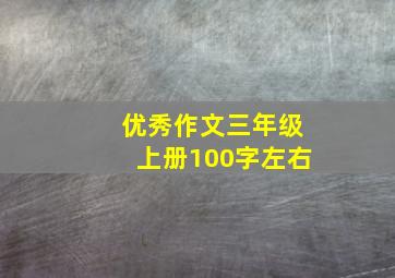 优秀作文三年级上册100字左右