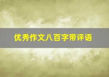 优秀作文八百字带评语