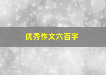 优秀作文六百字