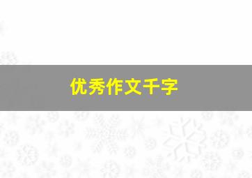 优秀作文千字