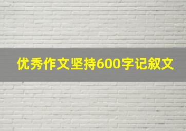 优秀作文坚持600字记叙文