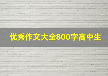 优秀作文大全800字高中生