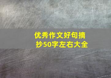 优秀作文好句摘抄50字左右大全