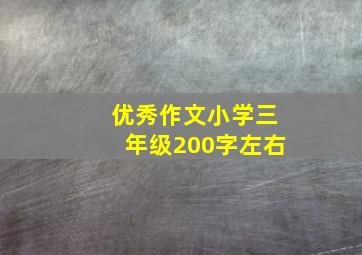 优秀作文小学三年级200字左右