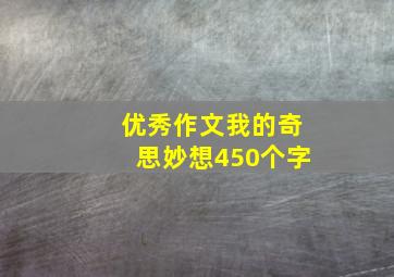 优秀作文我的奇思妙想450个字