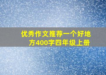 优秀作文推荐一个好地方400字四年级上册