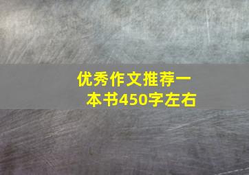 优秀作文推荐一本书450字左右