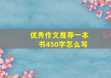 优秀作文推荐一本书450字怎么写