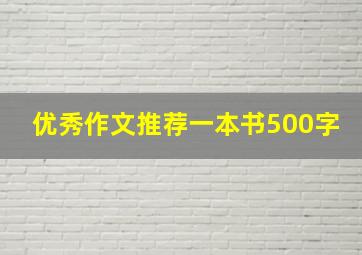 优秀作文推荐一本书500字