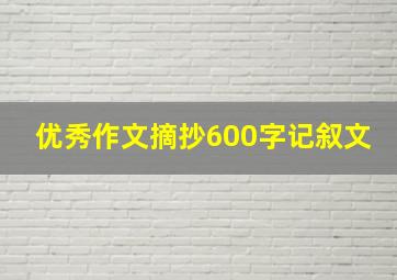 优秀作文摘抄600字记叙文