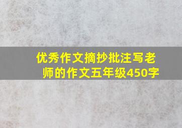 优秀作文摘抄批注写老师的作文五年级450字