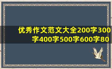 优秀作文范文大全200字300字400字500字600字800字