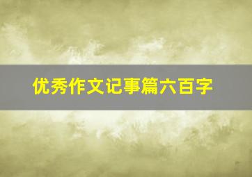 优秀作文记事篇六百字