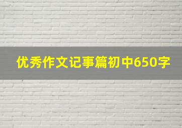 优秀作文记事篇初中650字