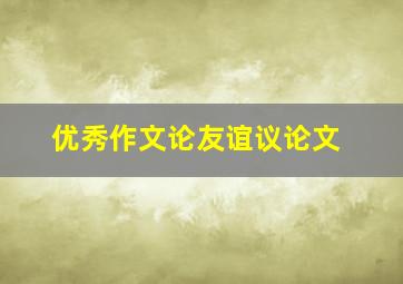 优秀作文论友谊议论文