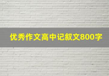 优秀作文高中记叙文800字