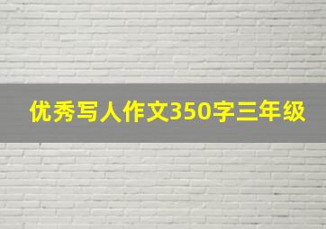 优秀写人作文350字三年级