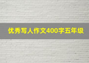 优秀写人作文400字五年级