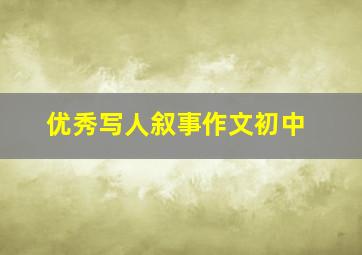 优秀写人叙事作文初中