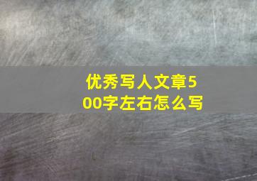 优秀写人文章500字左右怎么写