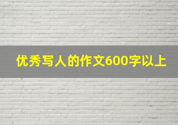 优秀写人的作文600字以上