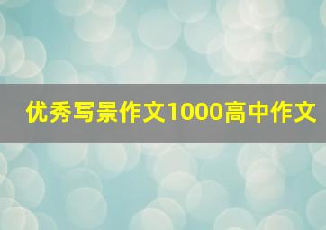 优秀写景作文1000高中作文