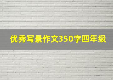 优秀写景作文350字四年级