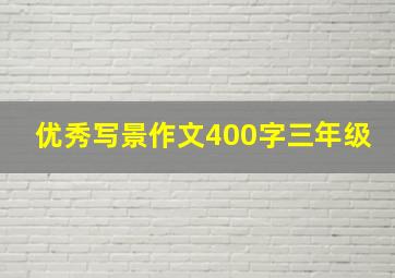 优秀写景作文400字三年级