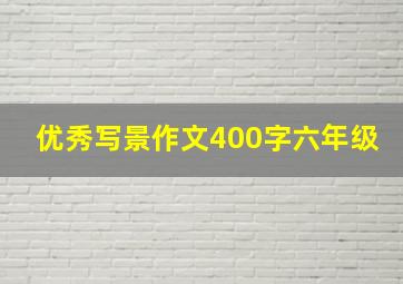 优秀写景作文400字六年级