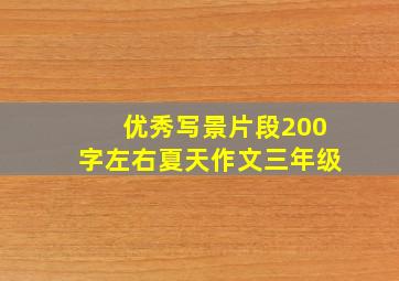 优秀写景片段200字左右夏天作文三年级