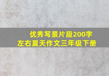 优秀写景片段200字左右夏天作文三年级下册