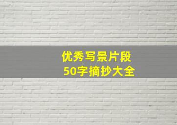 优秀写景片段50字摘抄大全