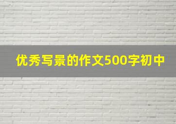 优秀写景的作文500字初中