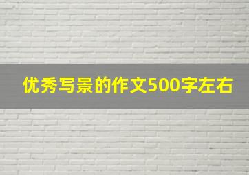 优秀写景的作文500字左右