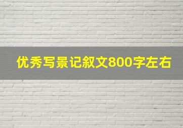 优秀写景记叙文800字左右