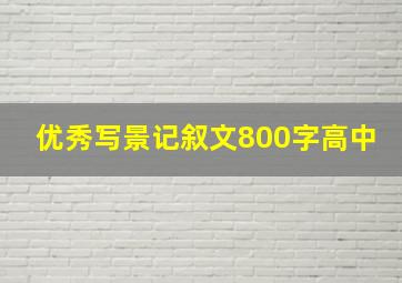 优秀写景记叙文800字高中