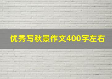 优秀写秋景作文400字左右