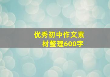 优秀初中作文素材整理600字