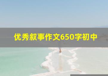 优秀叙事作文650字初中