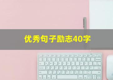 优秀句子励志40字