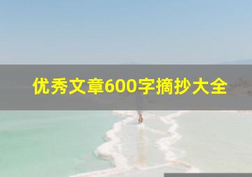 优秀文章600字摘抄大全