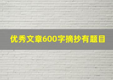 优秀文章600字摘抄有题目