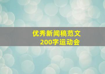 优秀新闻稿范文200字运动会